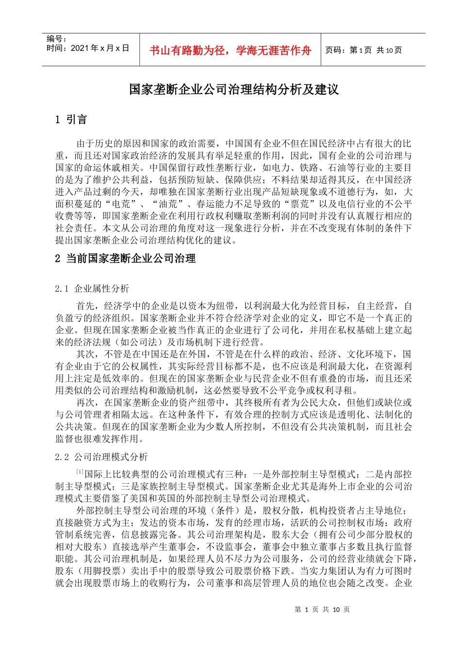 国家垄断企业公司治理结构分析及建议_第1页