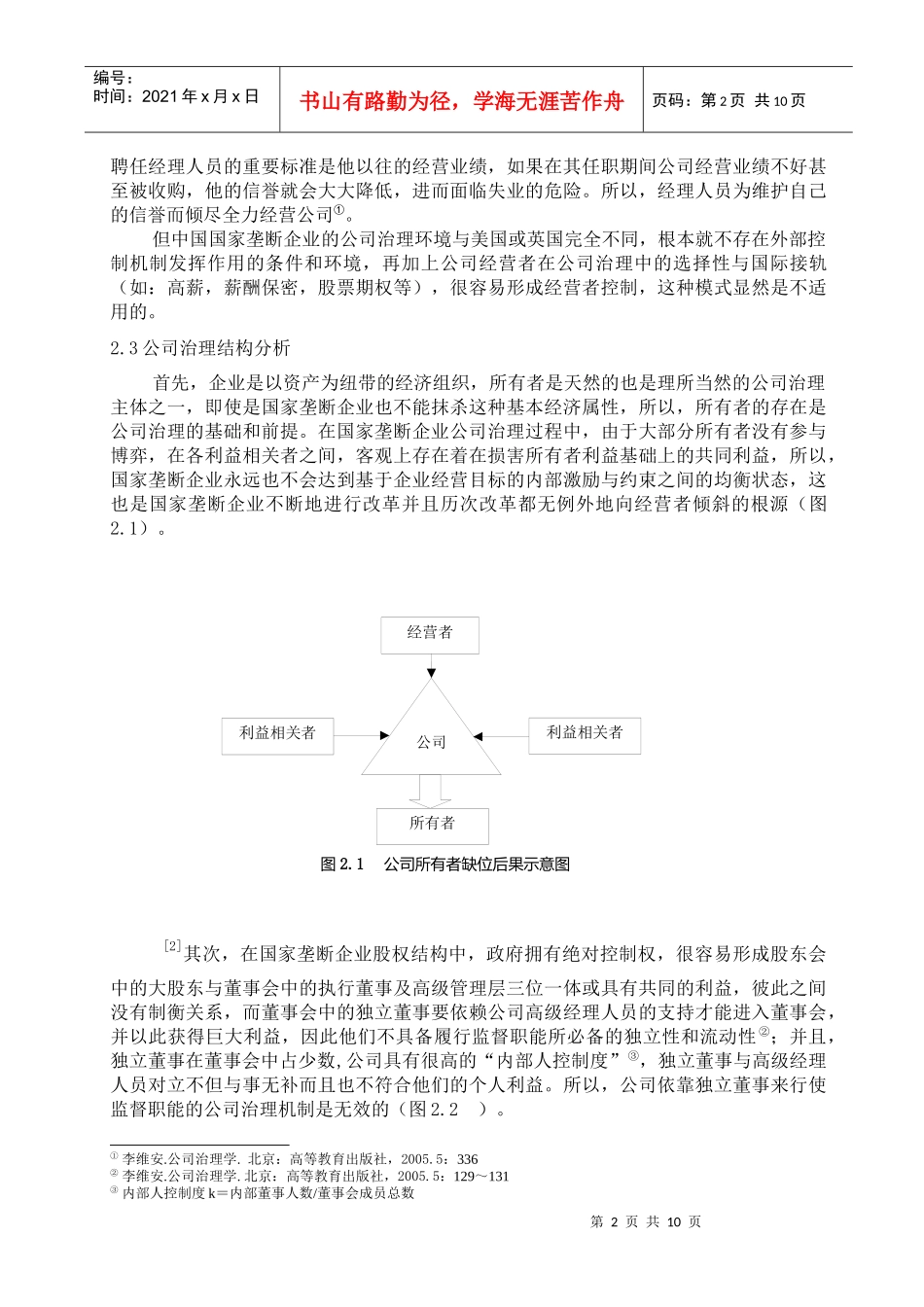 国家垄断企业公司治理结构分析及建议_第2页
