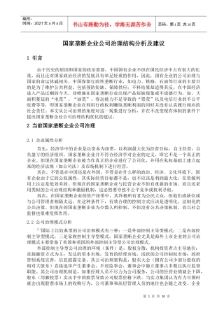 国家垄断企业公司治理结构分析及建议