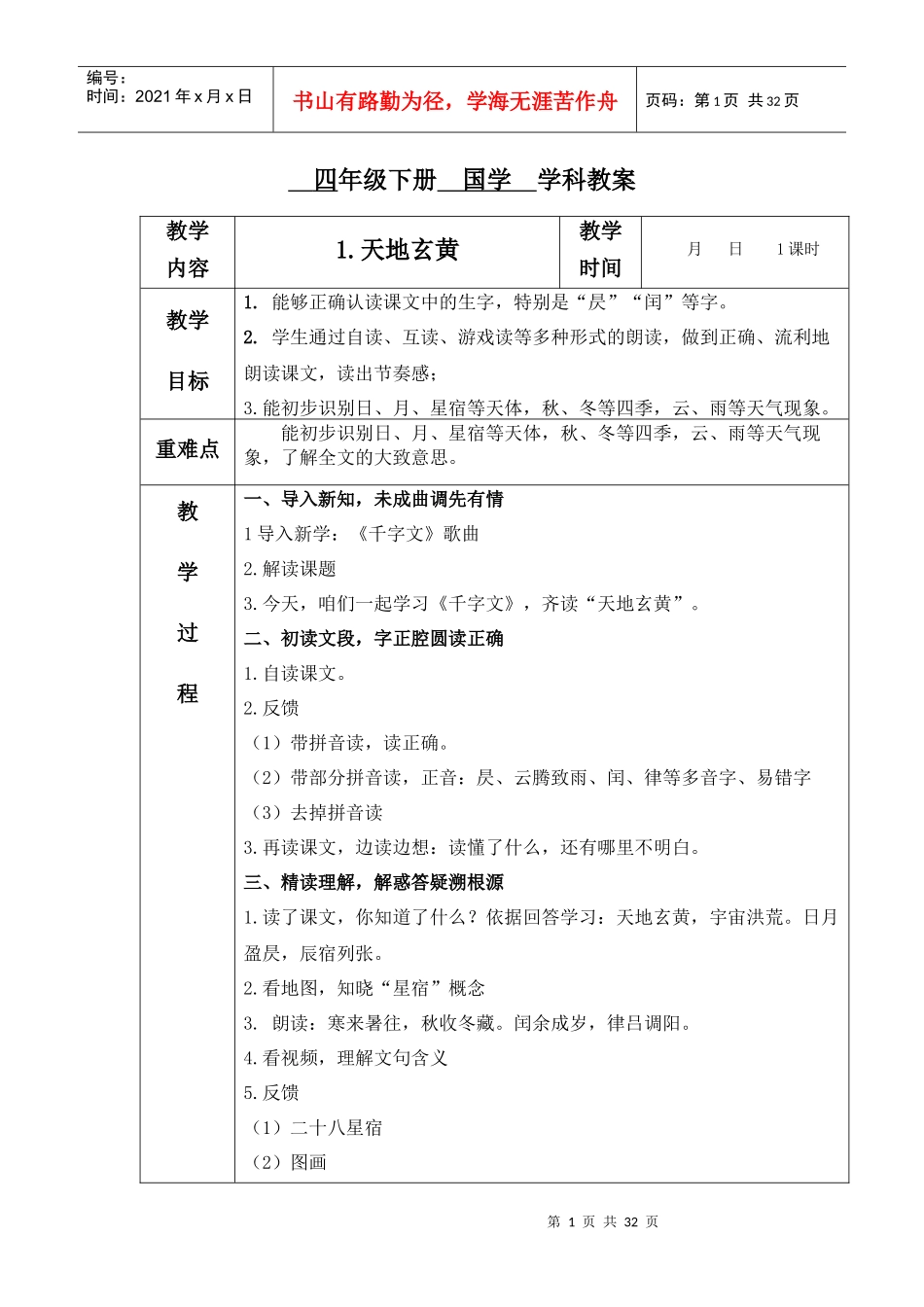 四年_国学教案千字文_第1页