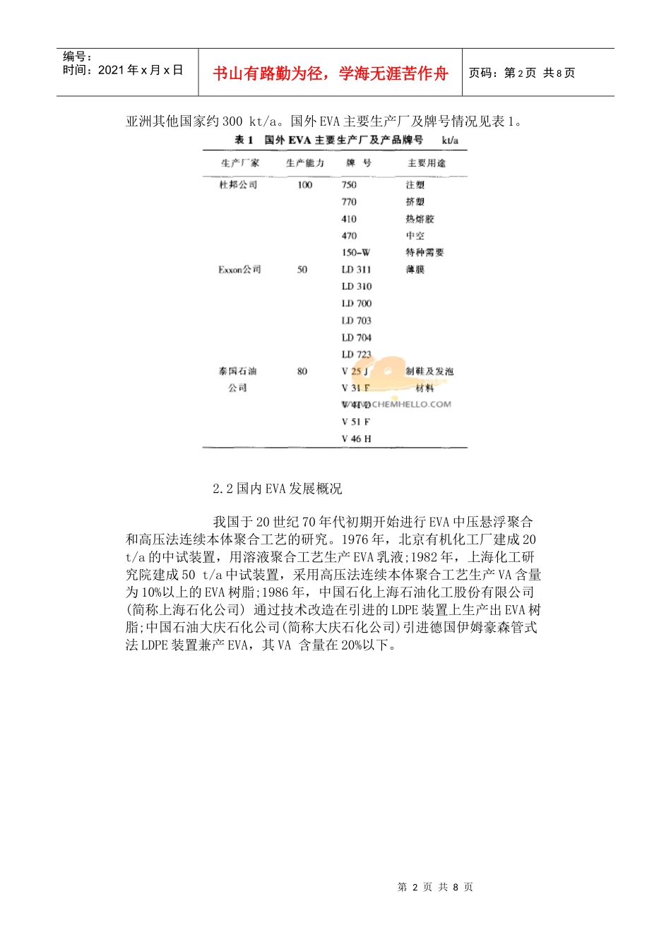 国内外EVA产品的发展及市场应用概况_第2页