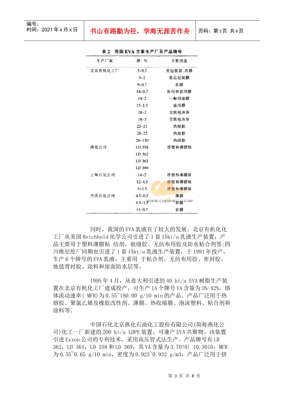 国内外EVA产品的发展及市场应用概况_第3页