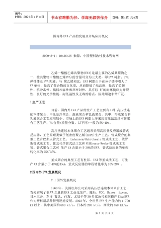 国内外EVA产品的发展及市场应用概况