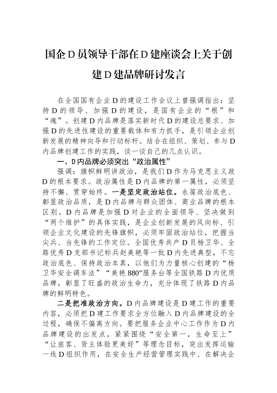 国企党员领导干部在党建座谈会上关于创建党建品牌研讨发言_第1页