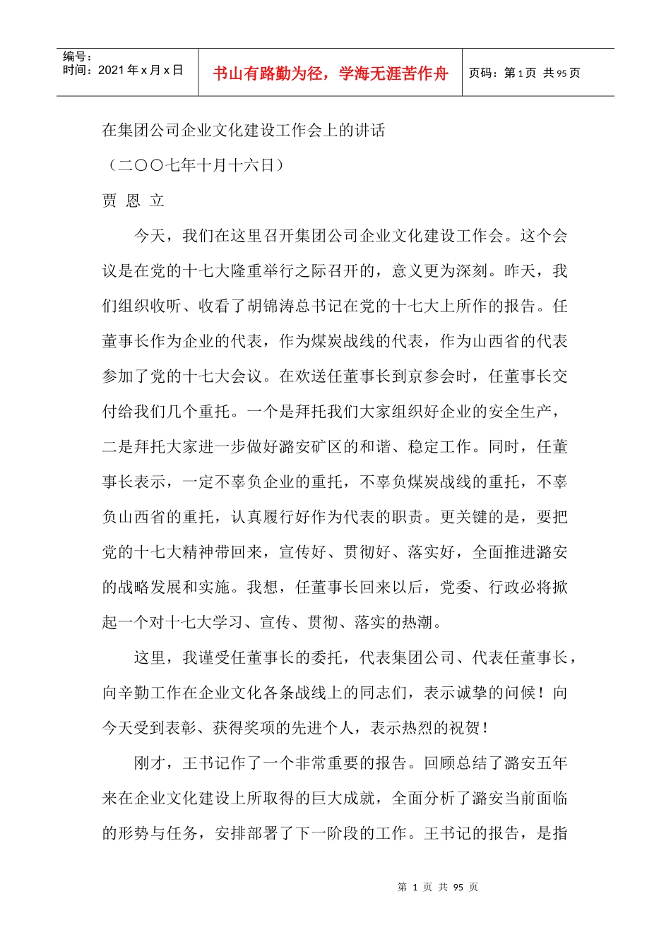 在集团公司企业文化建设工作会上的讲话_第1页