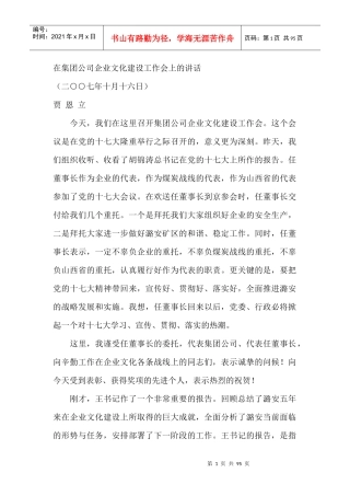 在集团公司企业文化建设工作会上的讲话