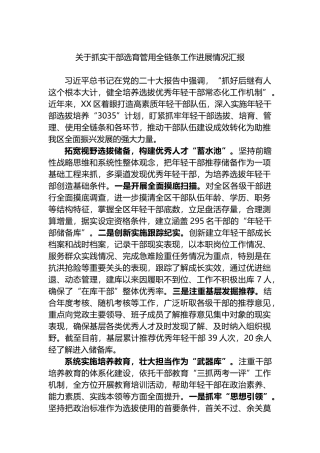 关于抓实干部选育管用全链条工作进展情况汇报总结