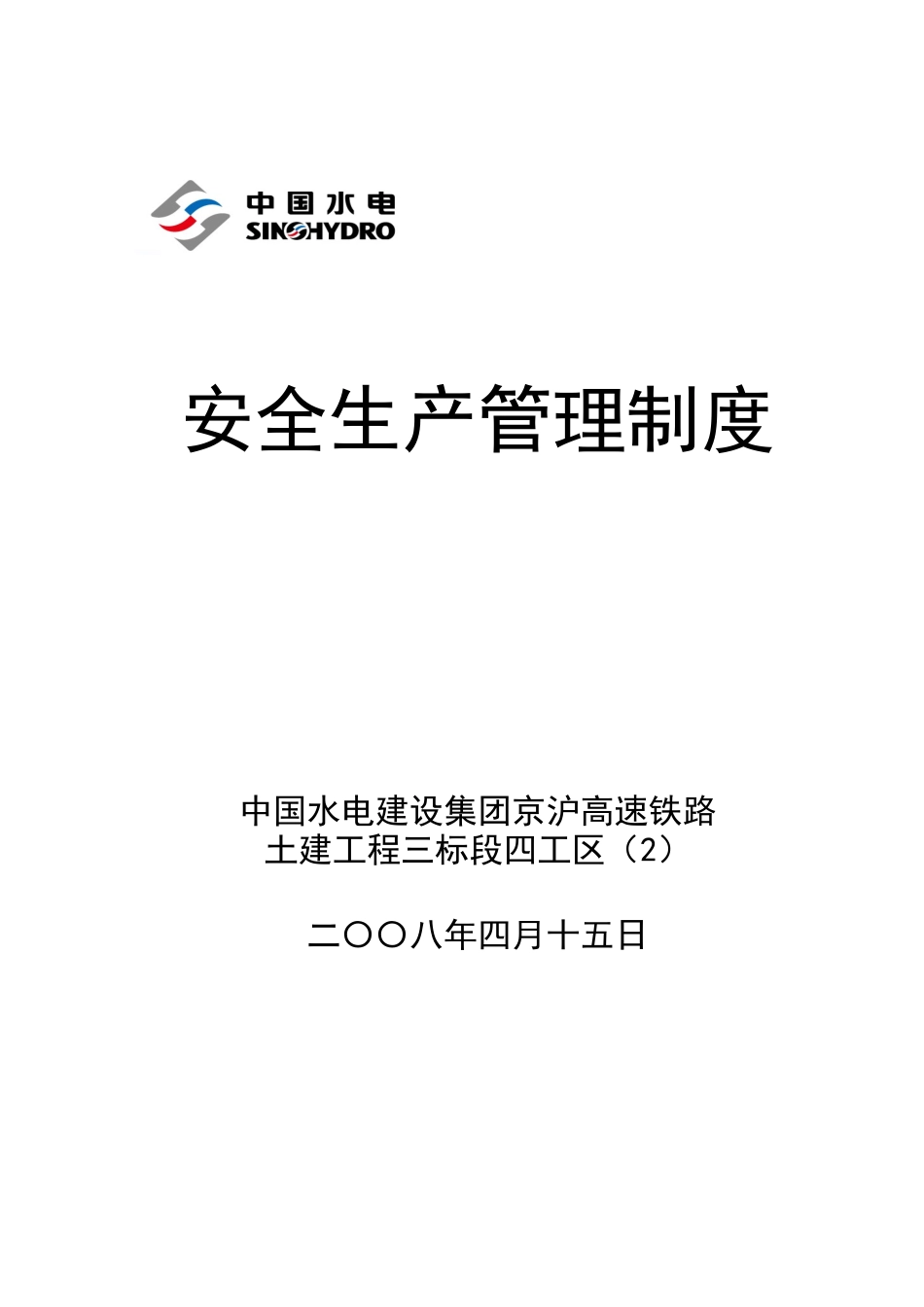 四工区(中水一局)安全文明生产管理制度_第1页