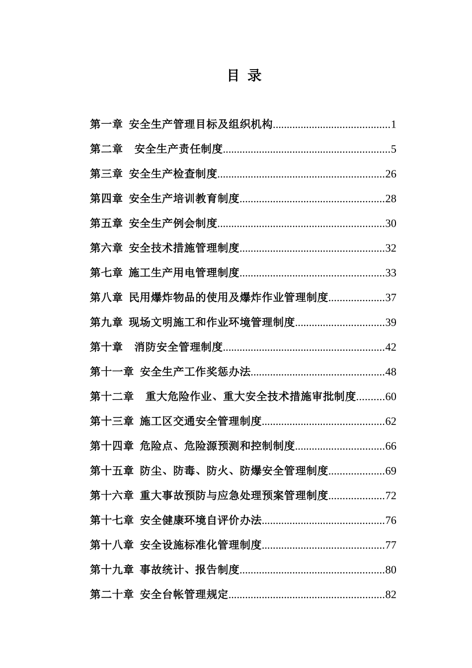 四工区(中水一局)安全文明生产管理制度_第2页