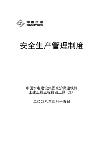四工区(中水一局)安全文明生产管理制度