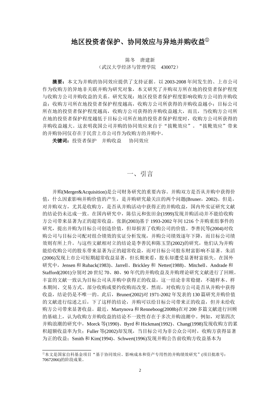 地区投资者保护、异地并购与协同效应_第2页