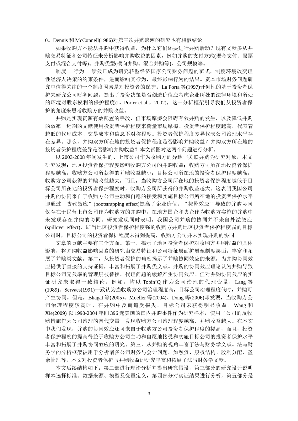 地区投资者保护、异地并购与协同效应_第3页