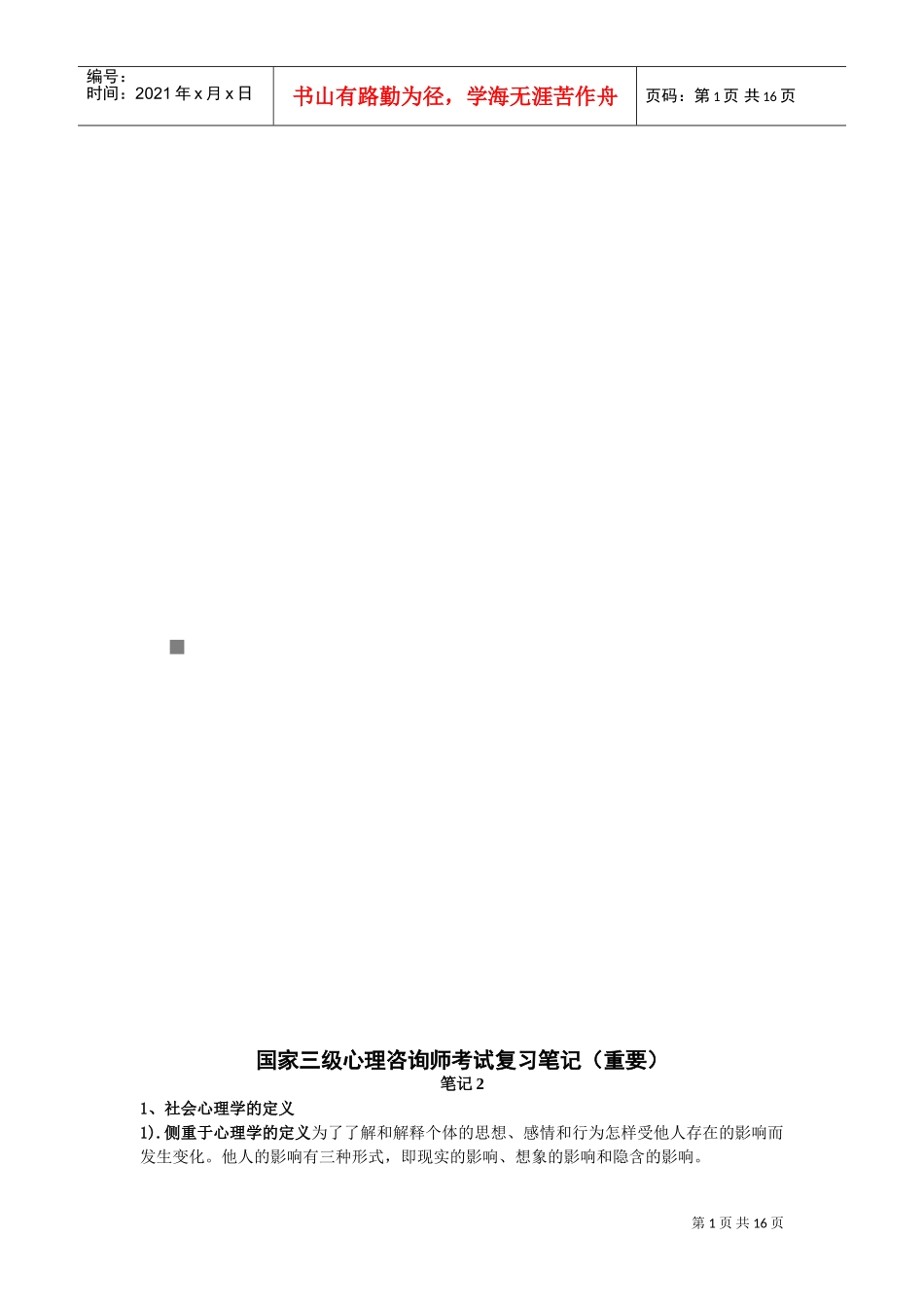 国家三级心理咨询师考试经典复习笔记_第1页