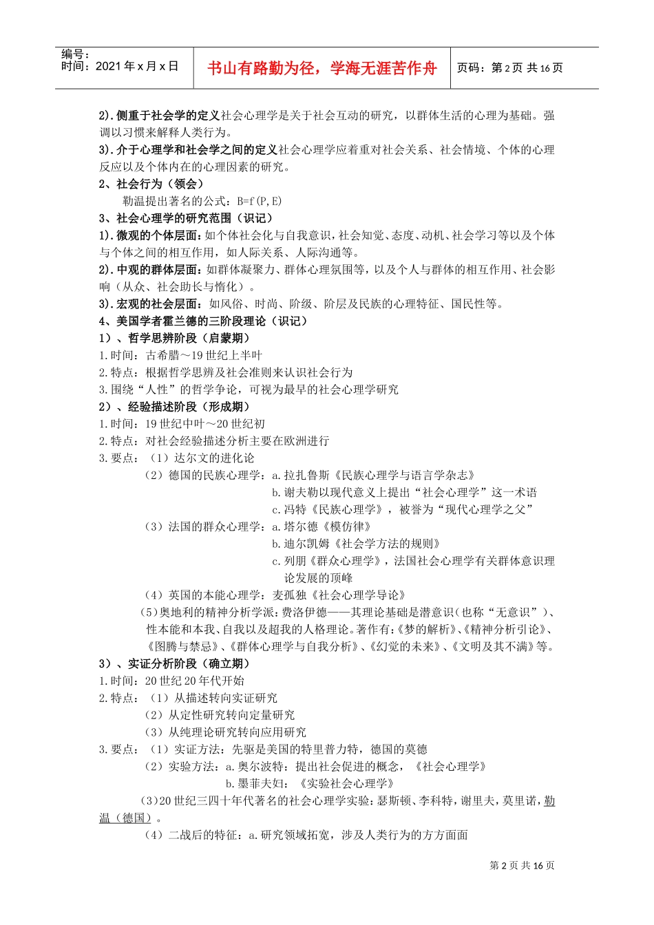 国家三级心理咨询师考试经典复习笔记_第2页