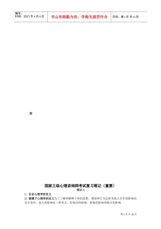 国家三级心理咨询师考试经典复习笔记