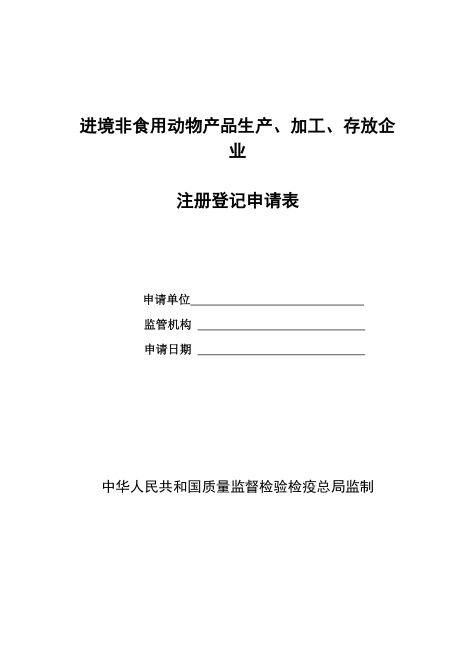 国家进境非食用动物产品定点加工厂_第1页