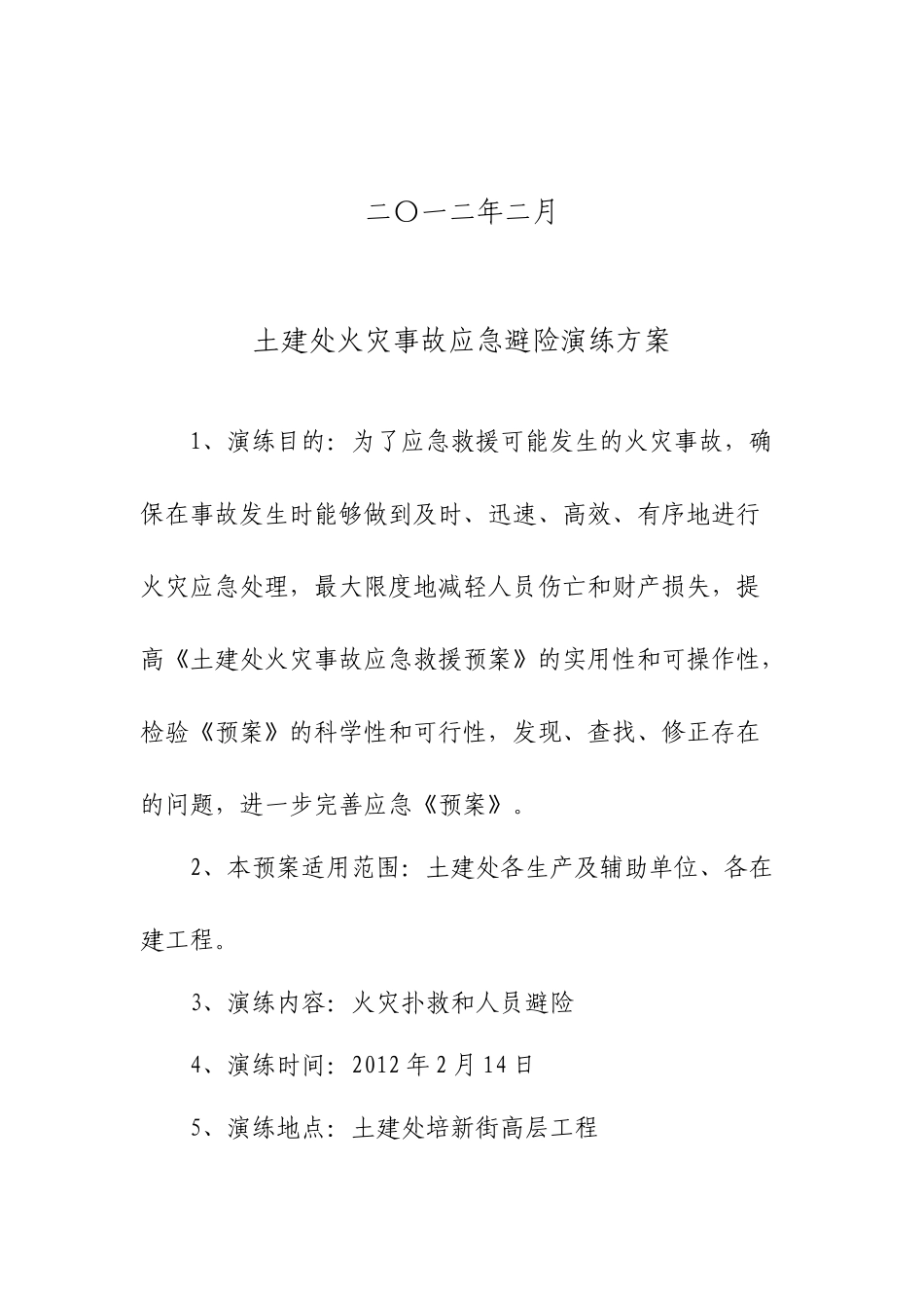 土建处年度应急避险演练方案与演练计划_第2页