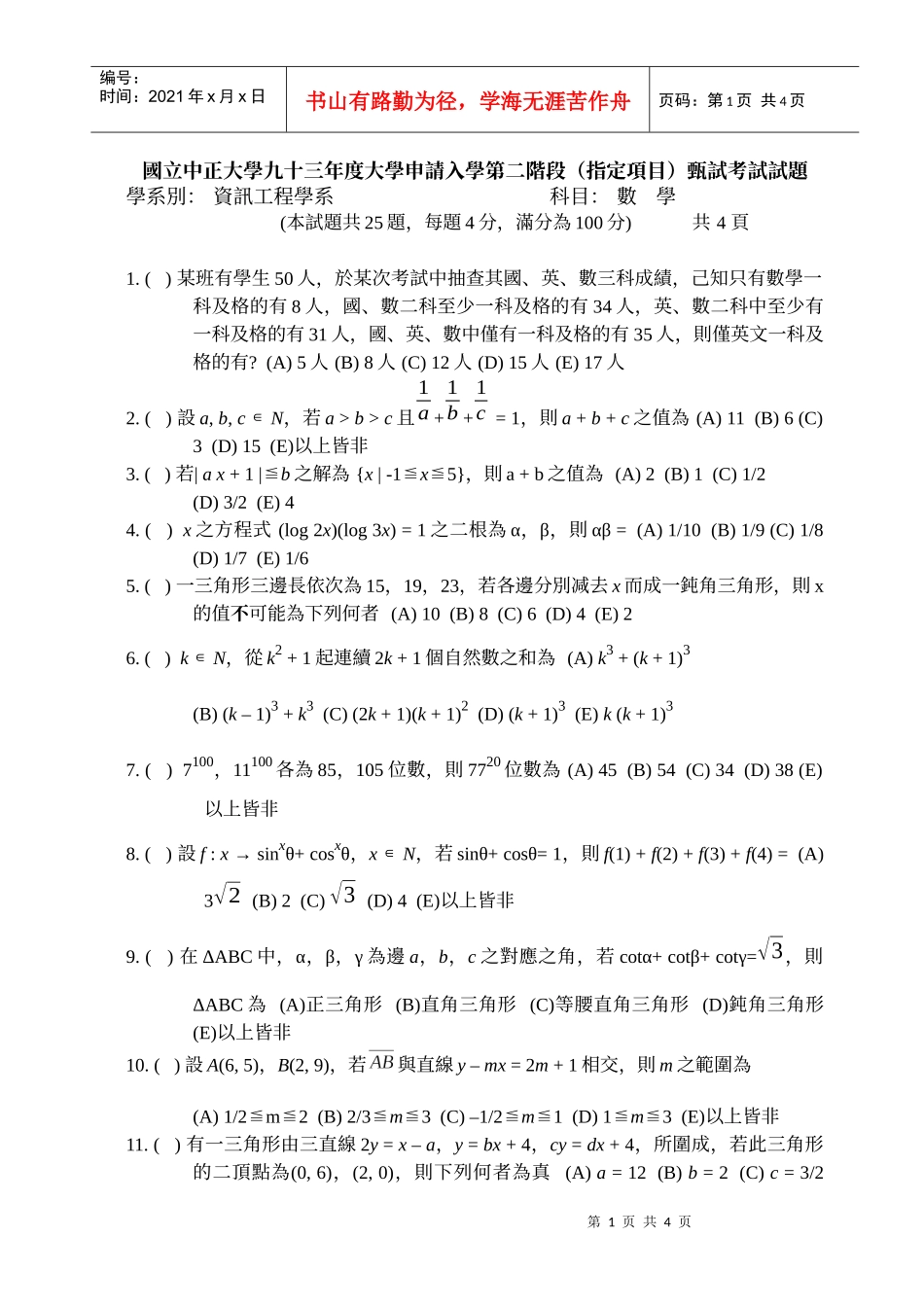 国立中正大学九十三年度大学申请入学第二阶段(指定项目..._第1页