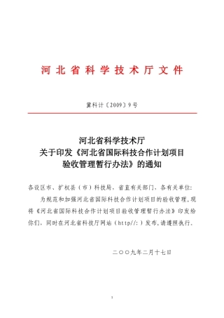 国际科技合作计划项目验收管理暂行办法
