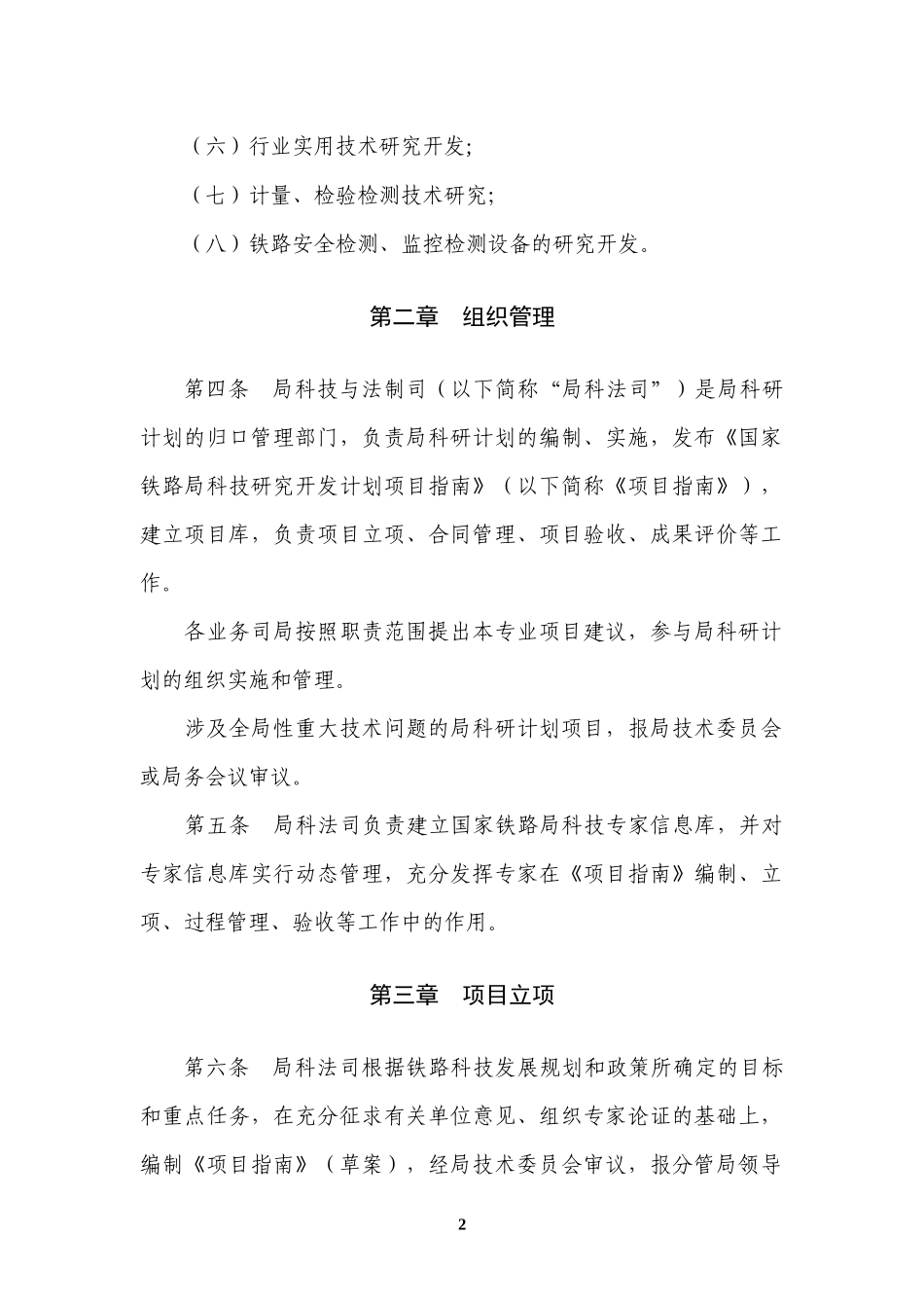 国家铁路局科技研究计划管理暂行办法(国铁科法〔XXXX〕_第2页