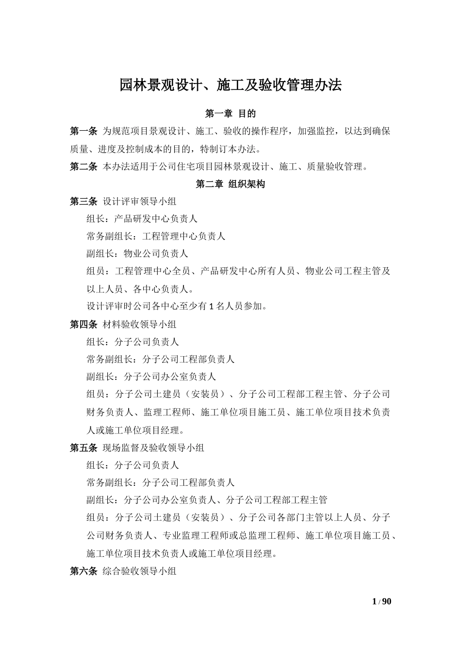 园林景观设计施工及验收管理办法_第1页