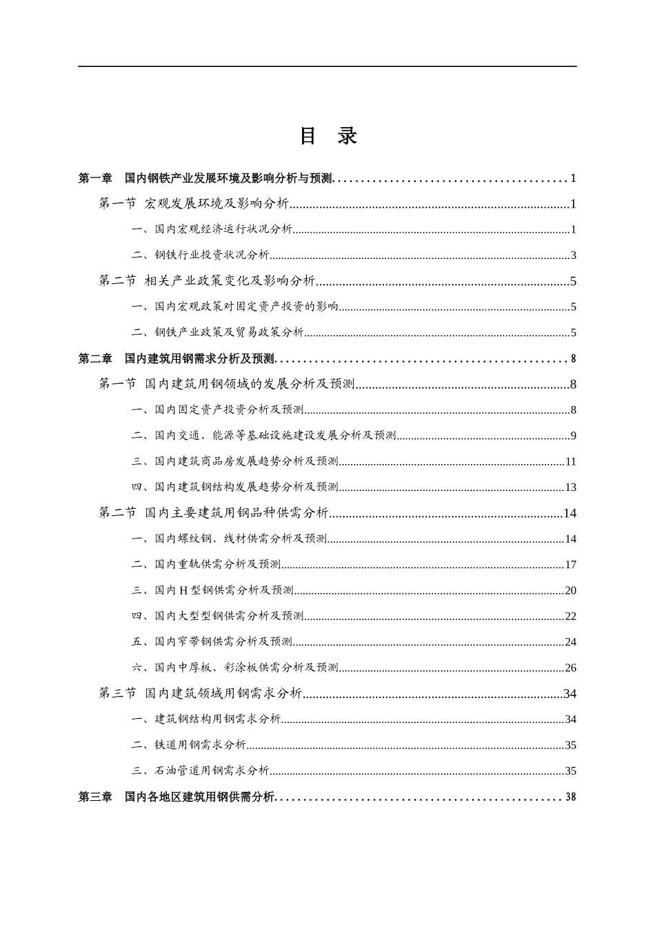 国内钢铁产业分析报告书_第2页
