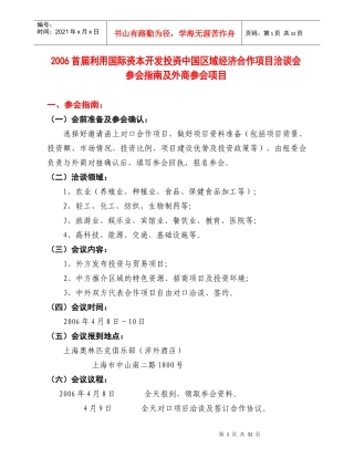 国际资本开发投资经济项目洽谈参会指南(doc 31)
