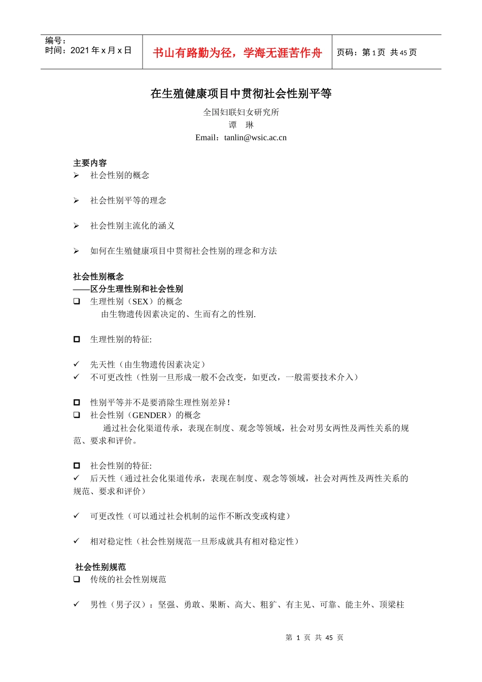在生殖健康项目中贯彻社会性别平等_第1页