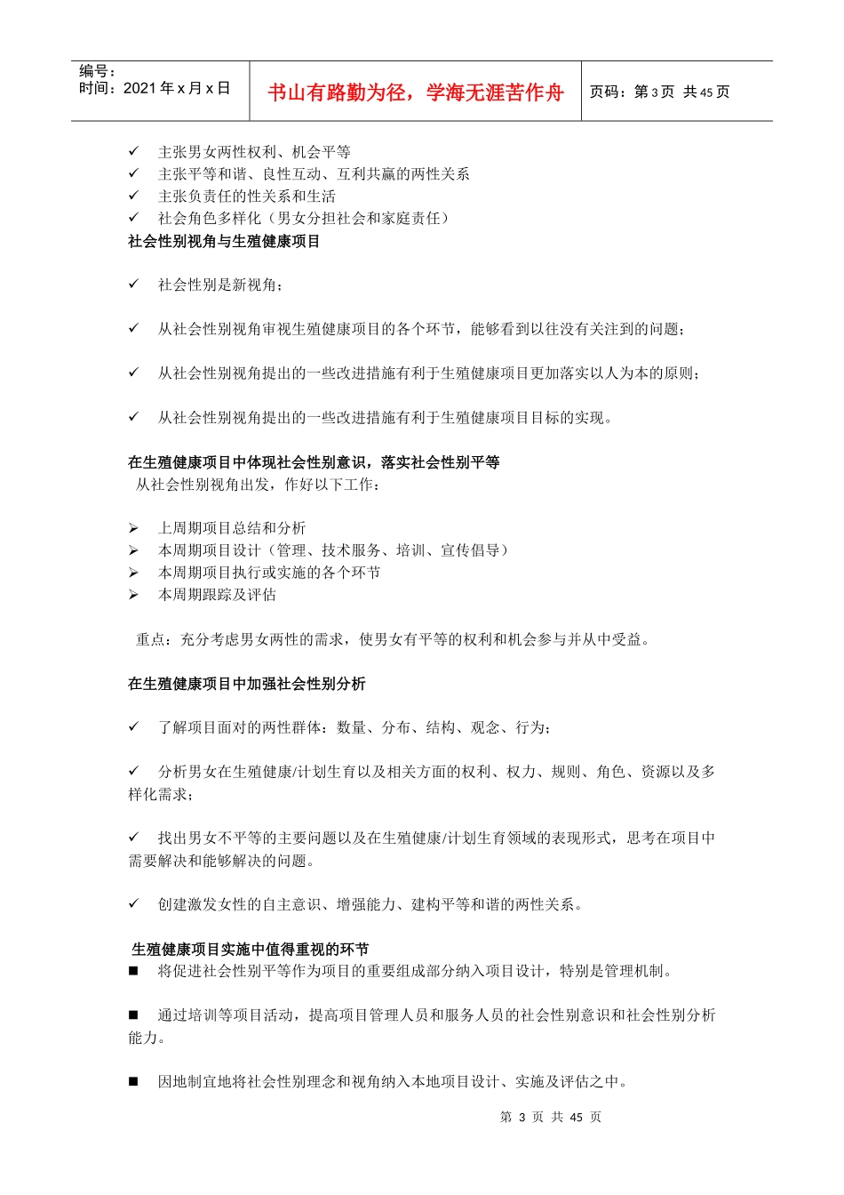 在生殖健康项目中贯彻社会性别平等_第3页