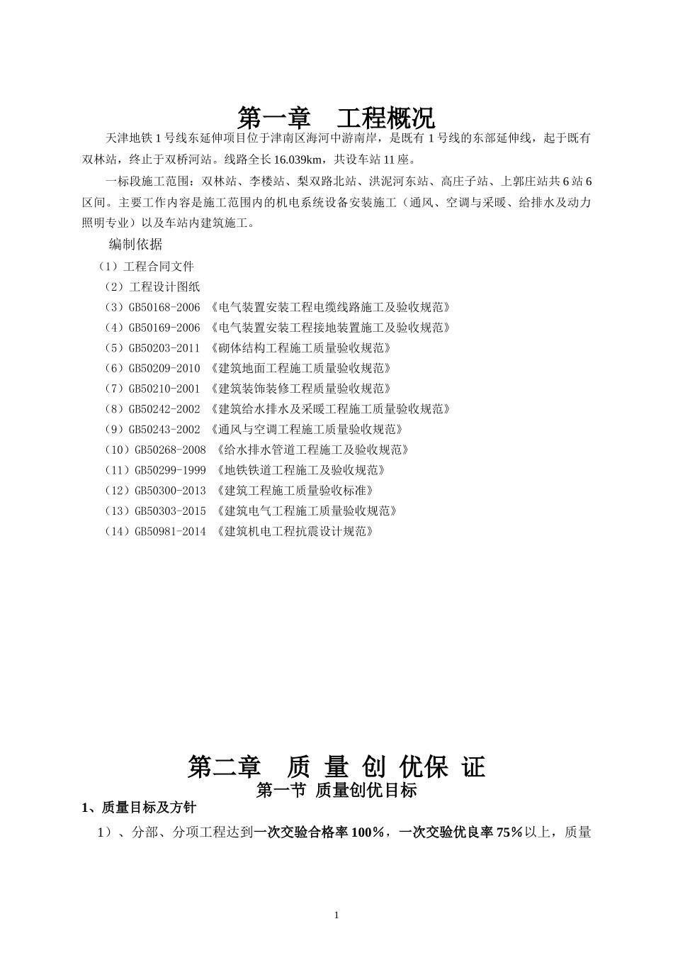 地铁机电安装质量管理创优策划方案_第2页