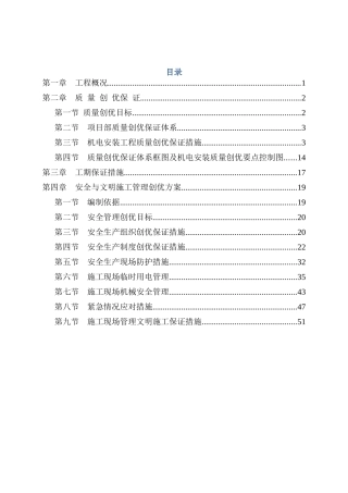 地铁机电安装质量管理创优策划方案