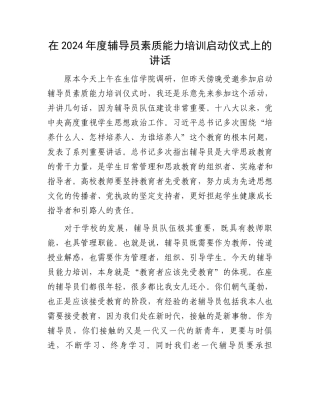 在2024年度辅导员素质能力培训启动仪式上的讲话