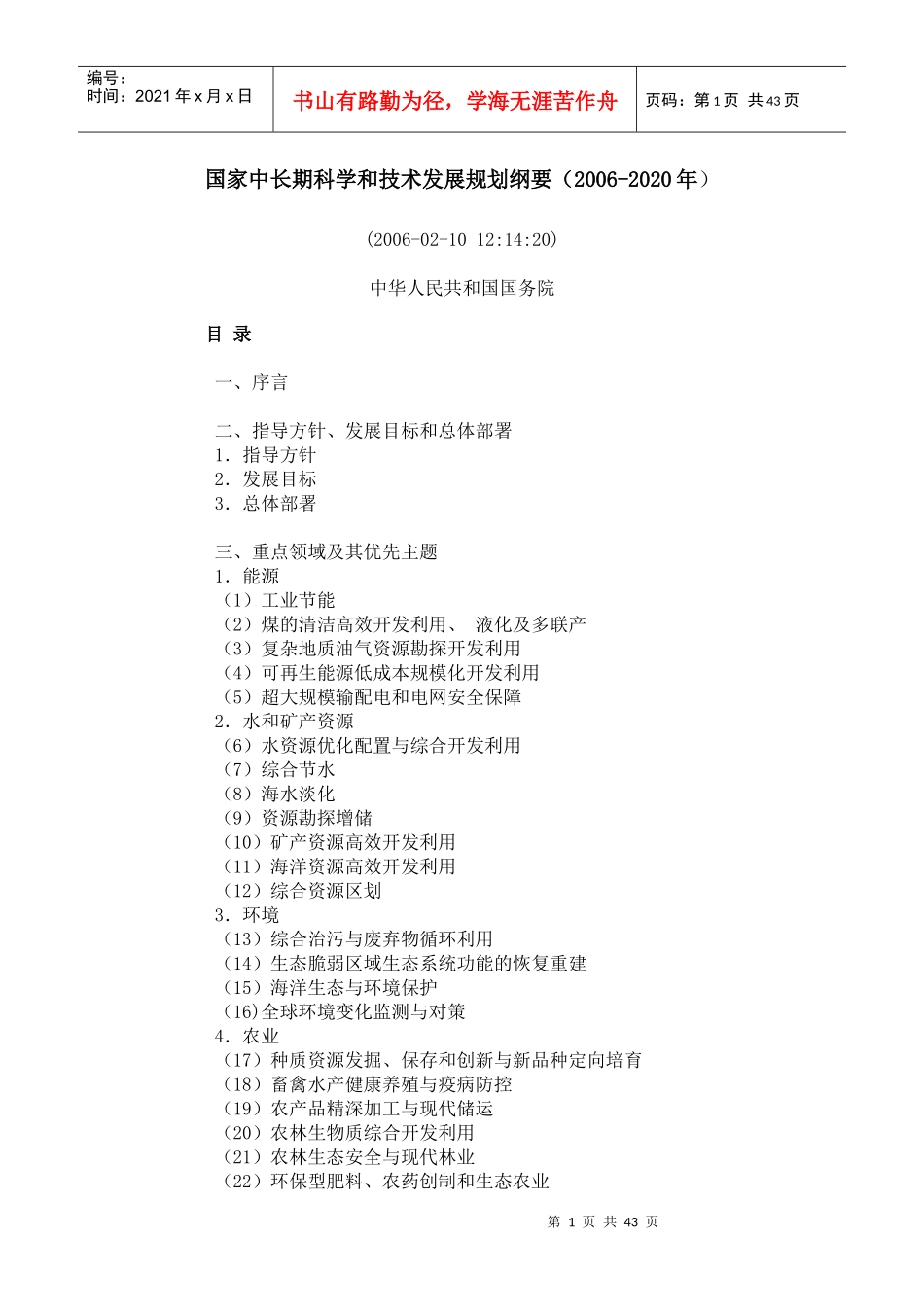 国家中长期发展纲要_第1页