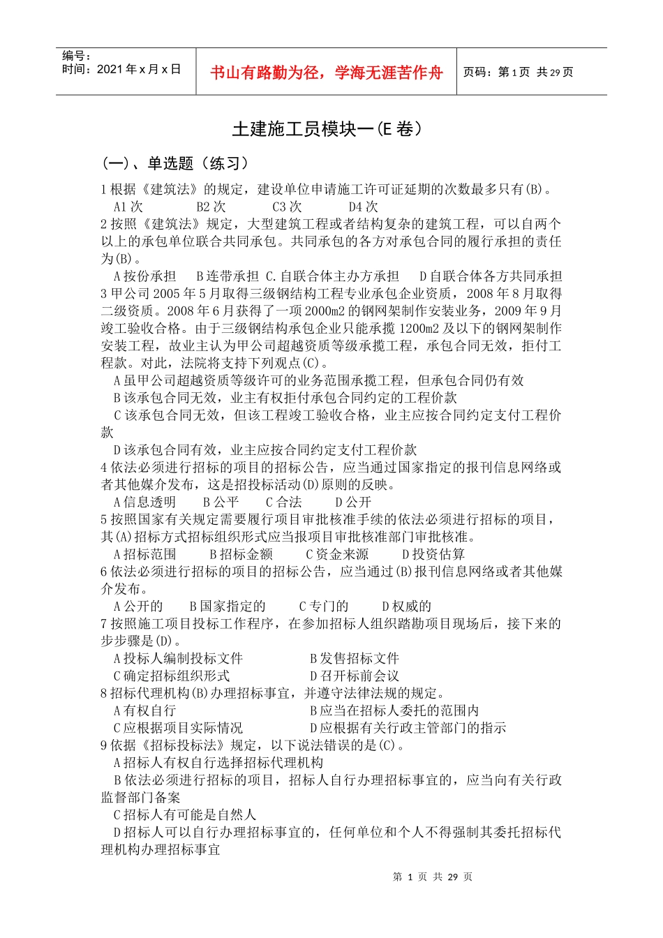 土建施工员E卷_第1页