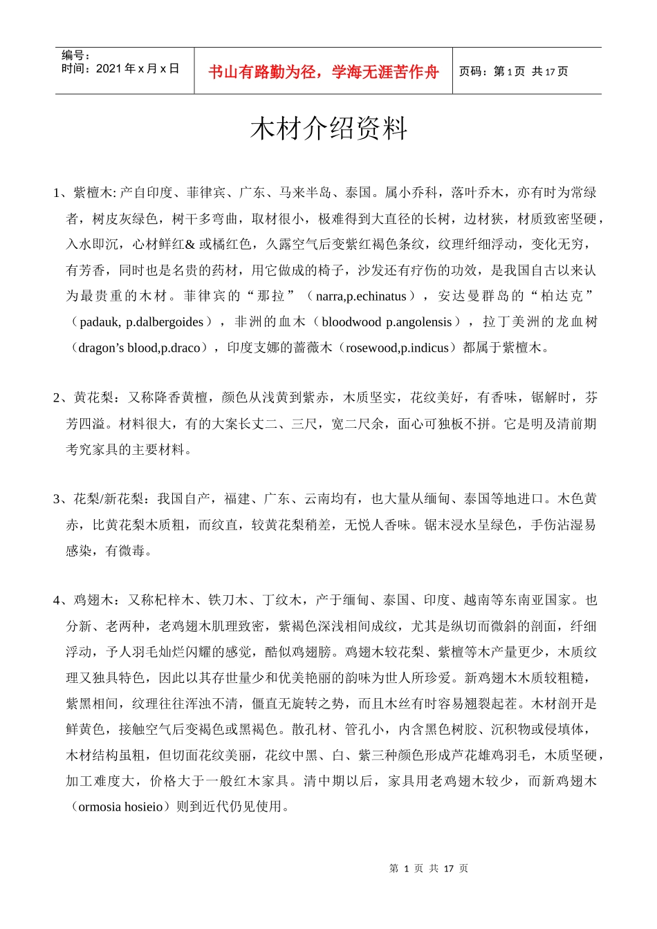 地板木材基础知识介绍_第1页