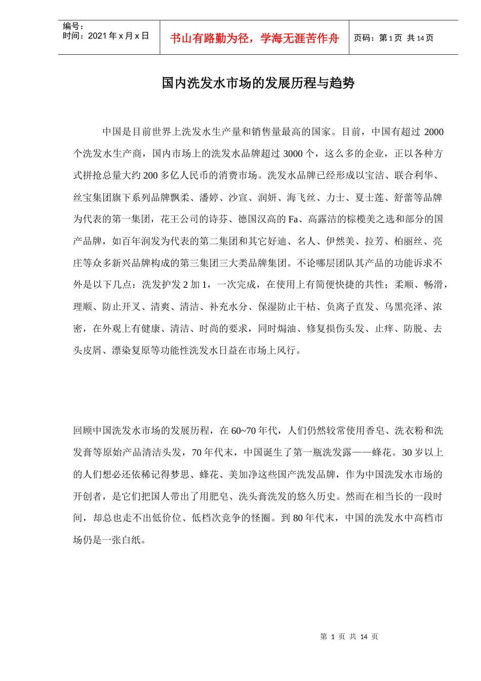 国内洗发水市场的发展历程与趋势doc15(1)_第1页
