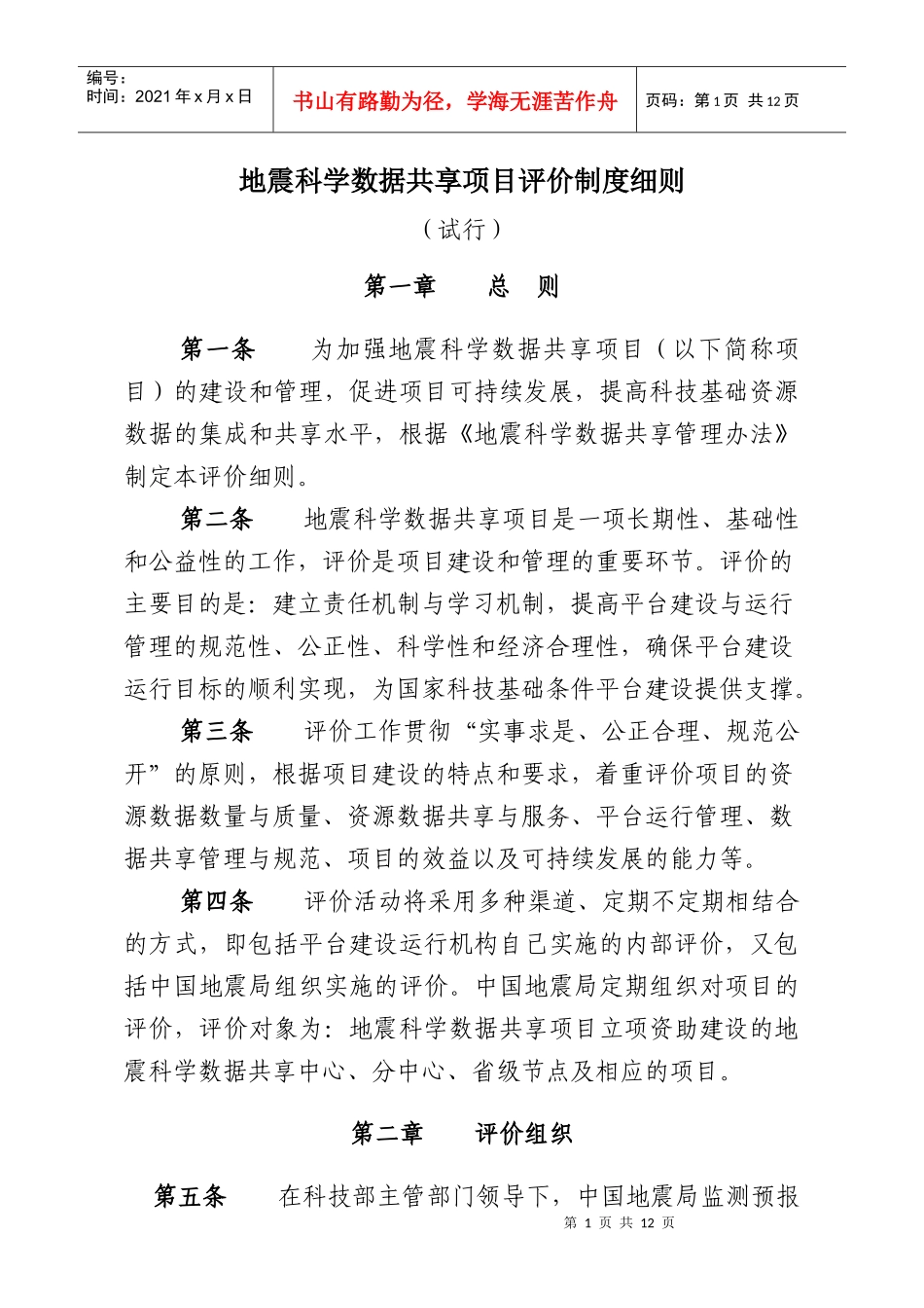 地震科学数据共享项目评价制度细则_第1页