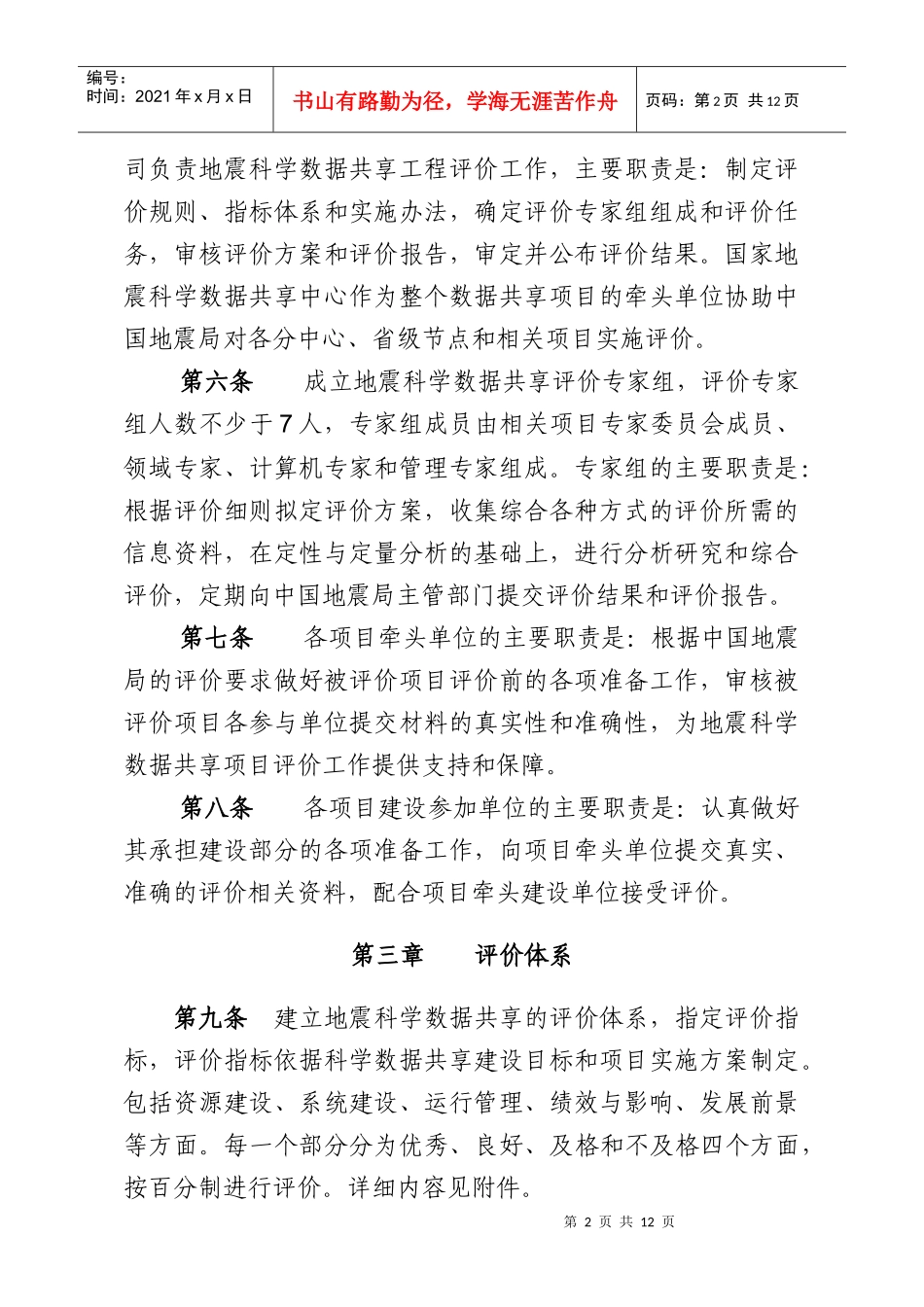 地震科学数据共享项目评价制度细则_第2页