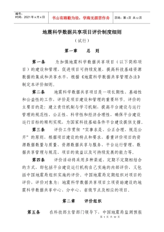 地震科学数据共享项目评价制度细则