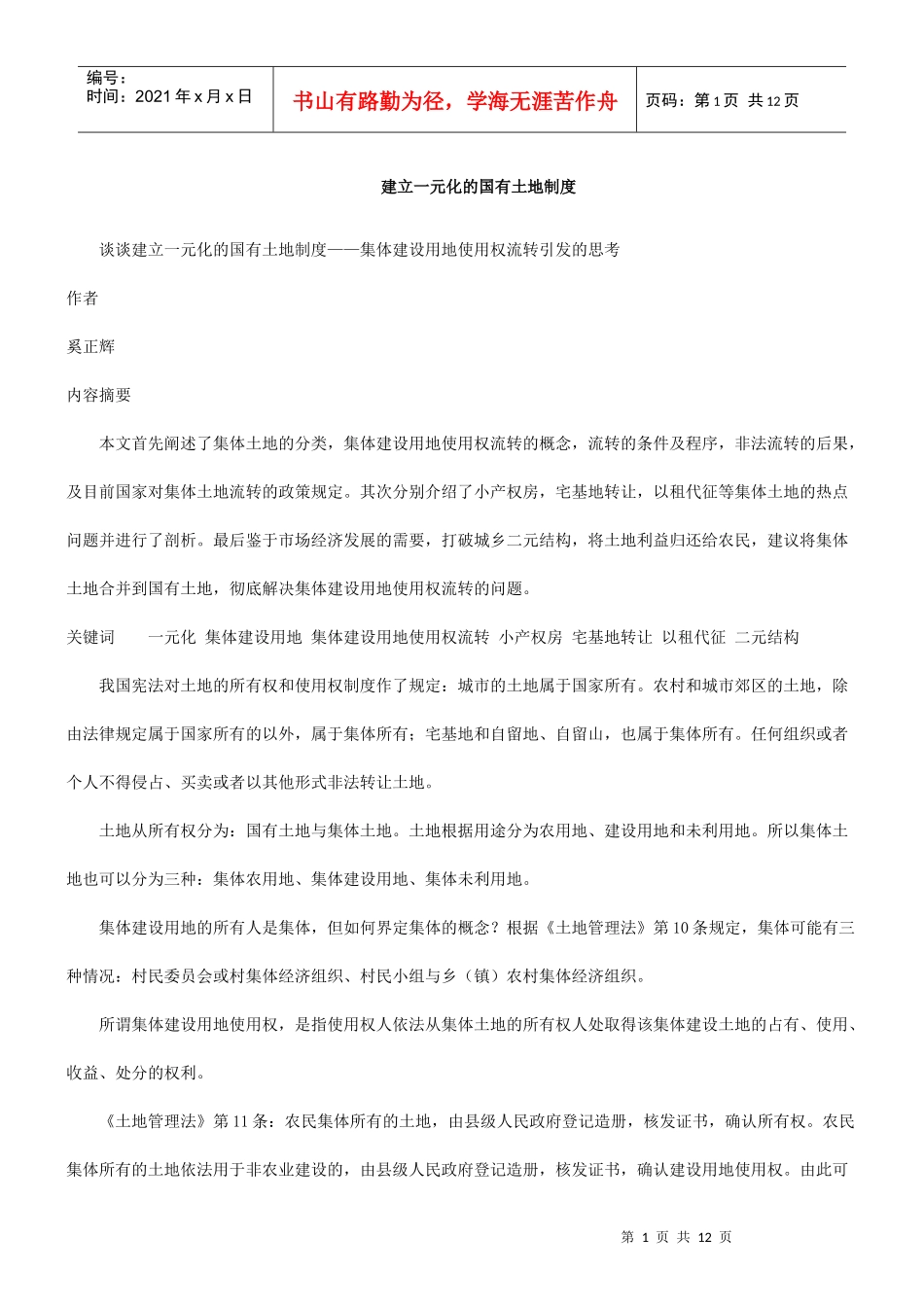 地制度谈谈建立一元化的国有土_第1页
