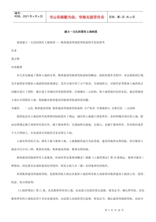 地制度谈谈建立一元化的国有土