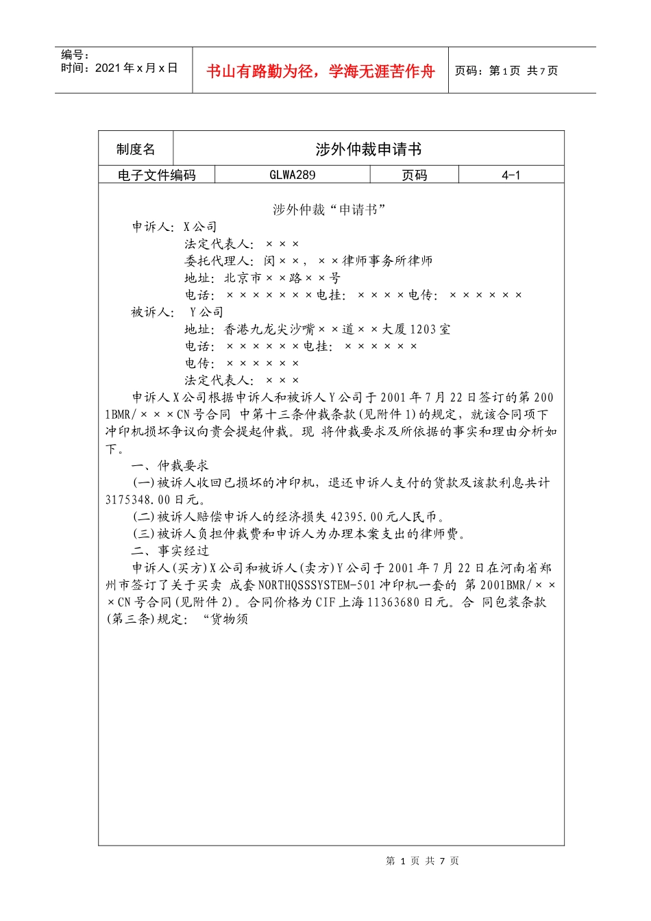 国际化企业通用管理文案(289)涉外仲裁申请书_第1页