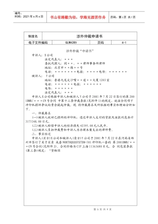 国际化企业通用管理文案(289)涉外仲裁申请书