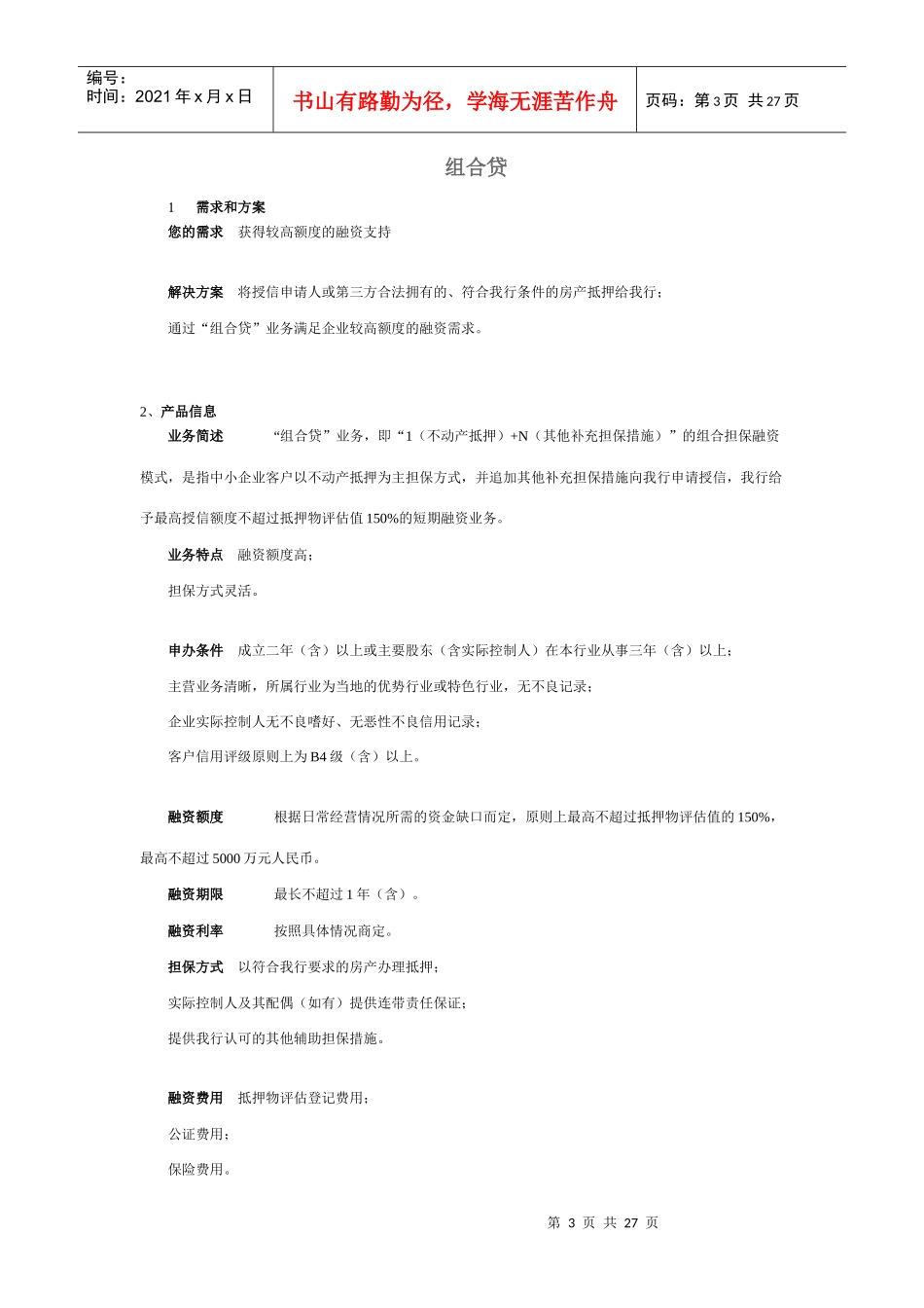 国内银行对小微企业的授信产品bycn_第3页