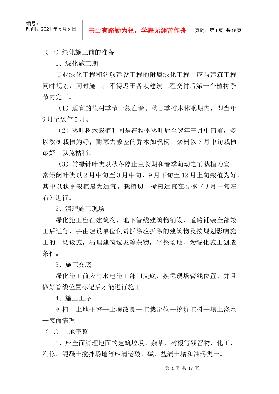 园林绿化施工工艺质量管理规程_第1页