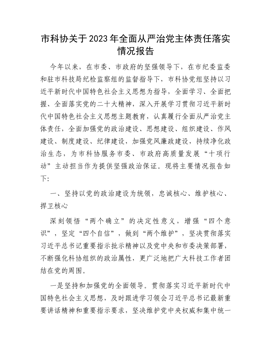 市科协关于2023年全面从严治党主体责任落实情况报告_第1页