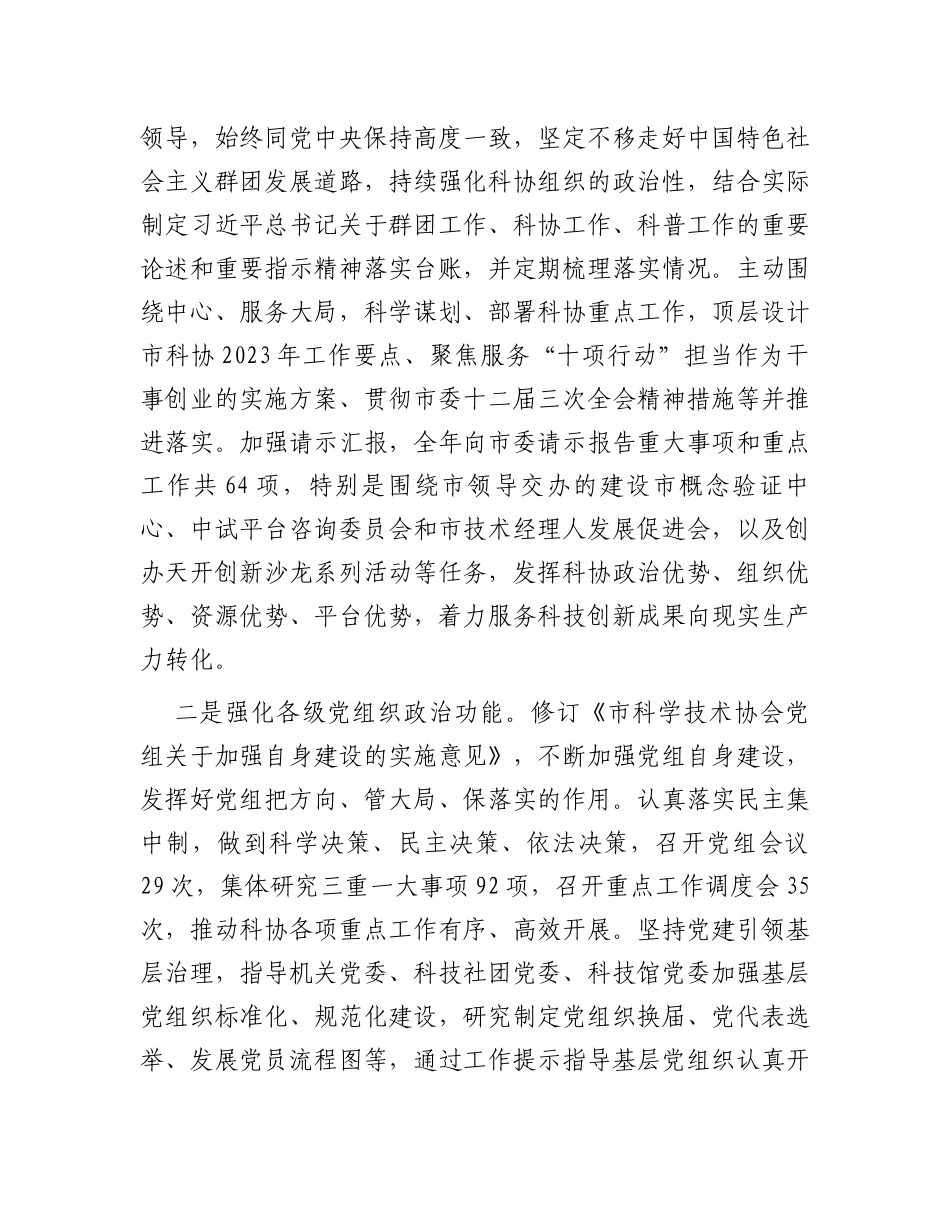 市科协关于2023年全面从严治党主体责任落实情况报告_第2页