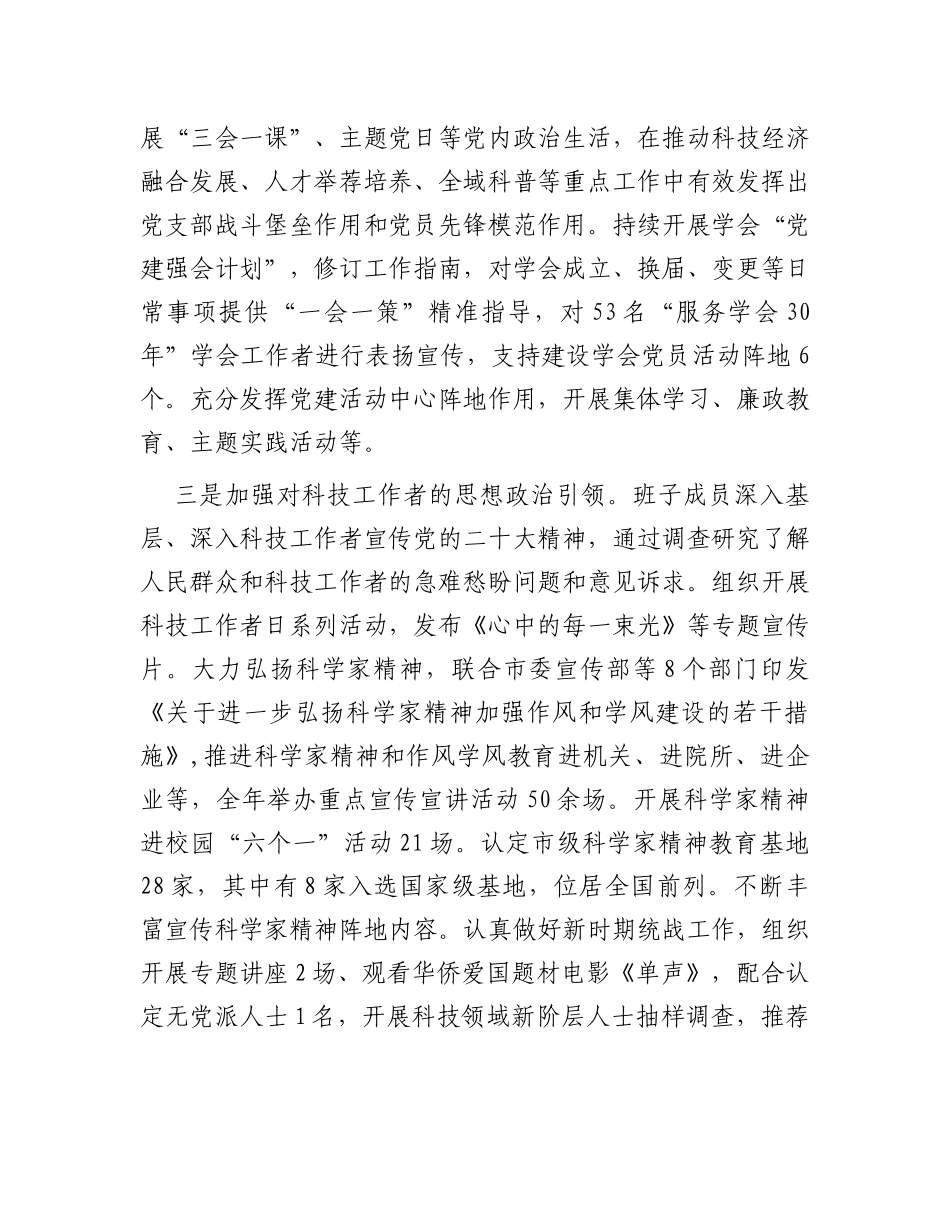 市科协关于2023年全面从严治党主体责任落实情况报告_第3页