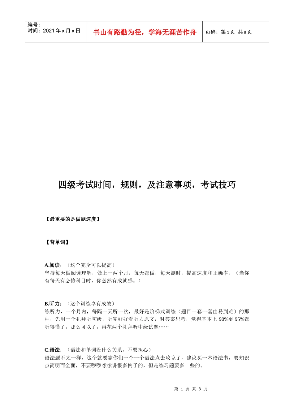 四级考试时间、注意事项与考试技巧_第1页