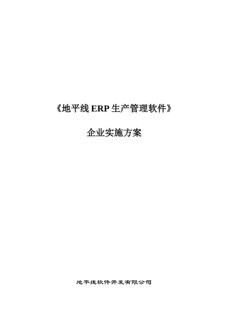 地平线生产流程控制系统软件实施方案